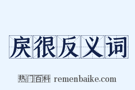 戾很反义词是什么意思的图片